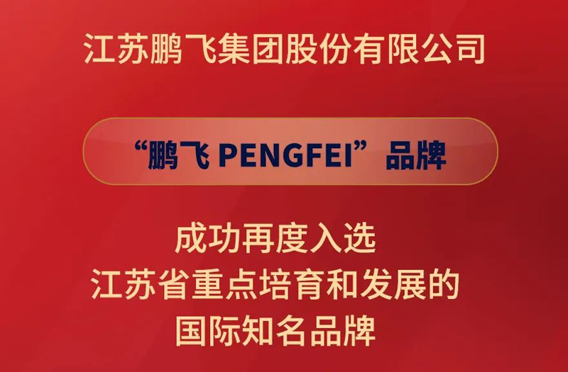 鵬飛集團再度入選江蘇省重點培育和發(fā)展的國際知名品牌