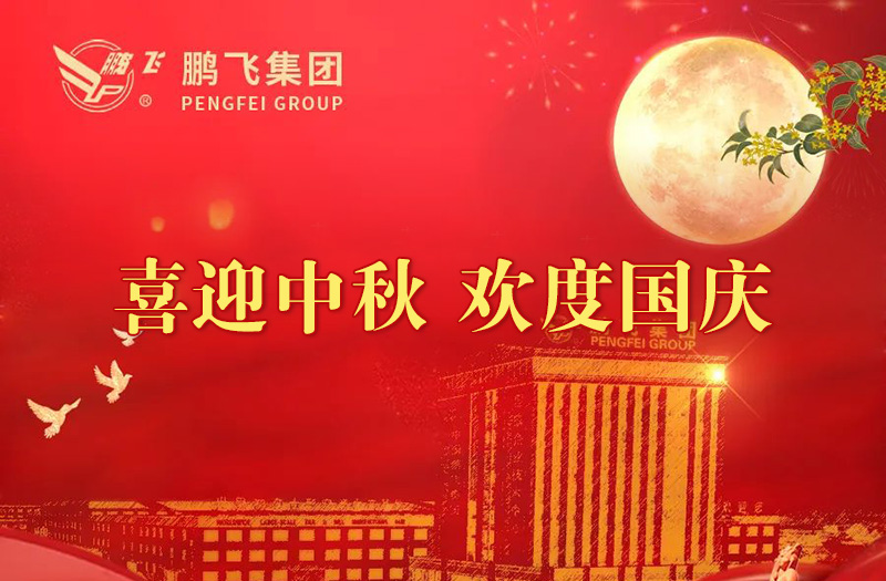 喜迎中秋 歡度國慶 | 鵬飛集團祝您雙節(jié)愉快！